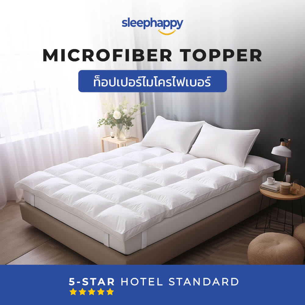 แผ่นรองนอน 5 ฟุต SLEEPHAPPY MICROFIBER